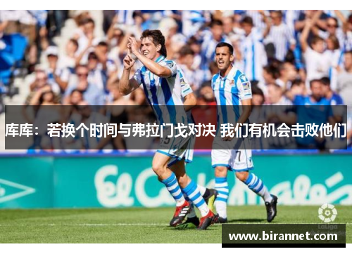 库库：若换个时间与弗拉门戈对决 我们有机会击败他们