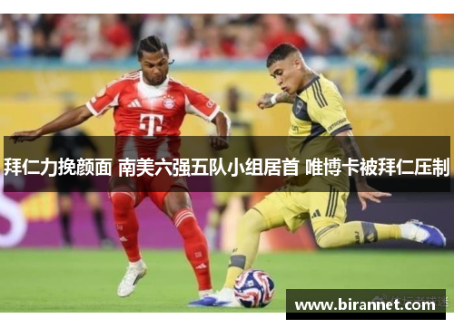 拜仁力挽颜面 南美六强五队小组居首 唯博卡被拜仁压制