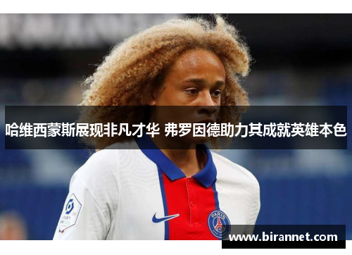 哈维西蒙斯展现非凡才华 弗罗因德助力其成就英雄本色