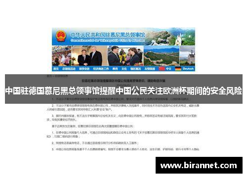 中国驻德国慕尼黑总领事馆提醒中国公民关注欧洲杯期间的安全风险
