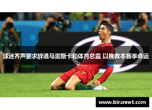 球迷齐声要求辞退马雷斯卡和体育总监 以挽救本赛季命运