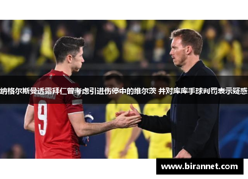 纳格尔斯曼透露拜仁曾考虑引进伤停中的维尔茨 并对库库手球判罚表示疑惑