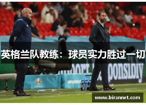 英格兰队教练：球员实力胜过一切