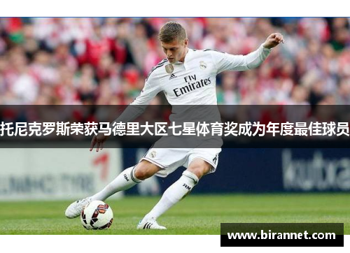 托尼克罗斯荣获马德里大区七星体育奖成为年度最佳球员