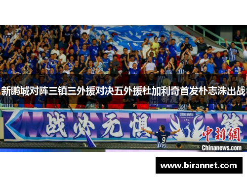 新鹏城对阵三镇三外援对决五外援杜加利奇首发朴志洙出战