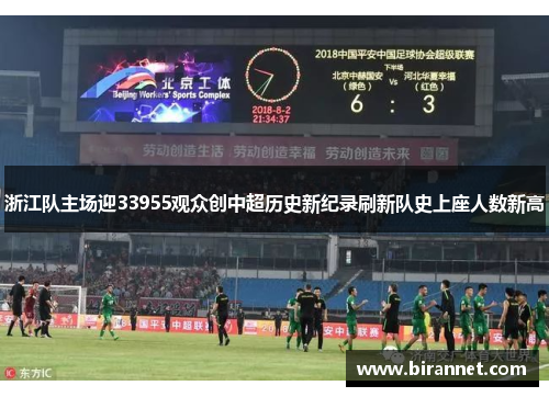 浙江队主场迎33955观众创中超历史新纪录刷新队史上座人数新高