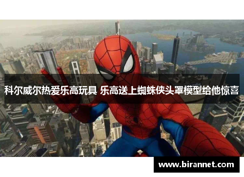 科尔威尔热爱乐高玩具 乐高送上蜘蛛侠头罩模型给他惊喜