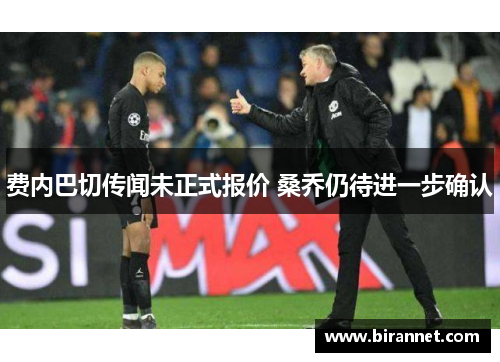 费内巴切传闻未正式报价 桑乔仍待进一步确认