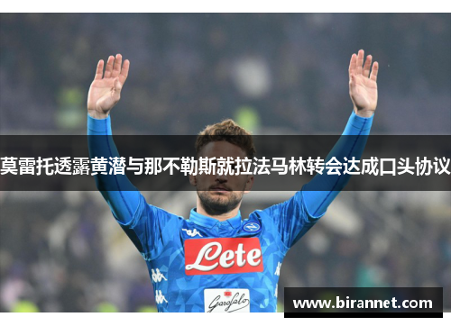 莫雷托透露黄潜与那不勒斯就拉法马林转会达成口头协议