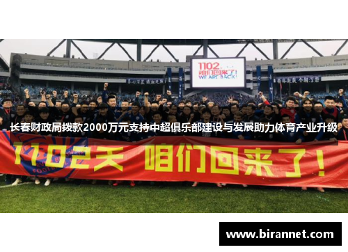 长春财政局拨款2000万元支持中超俱乐部建设与发展助力体育产业升级