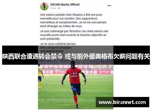 陕西联合遭遇转会禁令 或与前外援奥格布欠薪问题有关