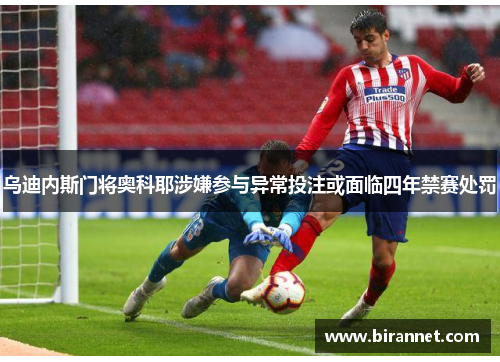 乌迪内斯门将奥科耶涉嫌参与异常投注或面临四年禁赛处罚