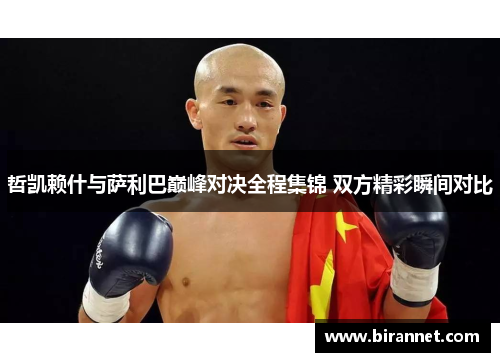 哲凯赖什与萨利巴巅峰对决全程集锦 双方精彩瞬间对比