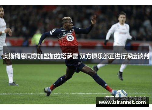 奥斯梅恩同意加盟加拉塔萨雷 双方俱乐部正进行深度谈判