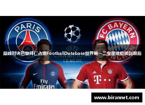 巅峰对决巴黎拜仁占据FootballDatabase世界第一二宝座谁能笑到最后