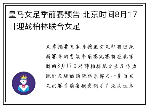 皇马女足季前赛预告 北京时间8月17日迎战柏林联合女足