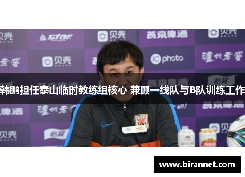 韩鹏担任泰山临时教练组核心 兼顾一线队与B队训练工作
