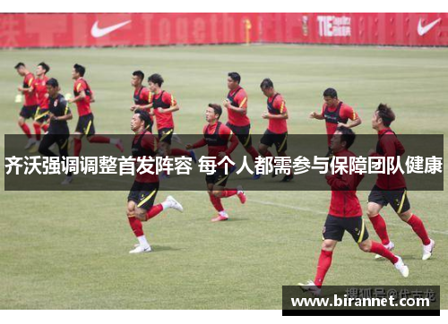 齐沃强调调整首发阵容 每个人都需参与保障团队健康