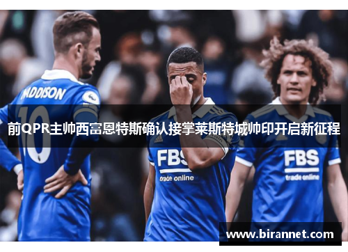 前QPR主帅西富恩特斯确认接掌莱斯特城帅印开启新征程