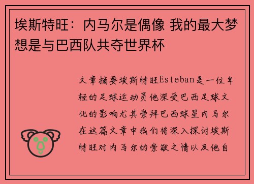 埃斯特旺：内马尔是偶像 我的最大梦想是与巴西队共夺世界杯