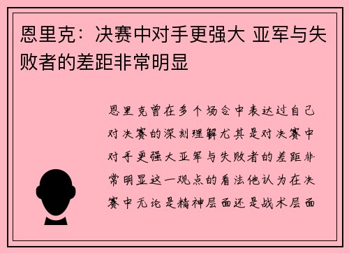 恩里克：决赛中对手更强大 亚军与失败者的差距非常明显