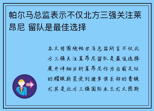 帕尔马总监表示不仅北方三强关注莱昂尼 留队是最佳选择