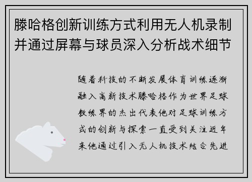 滕哈格创新训练方式利用无人机录制并通过屏幕与球员深入分析战术细节
