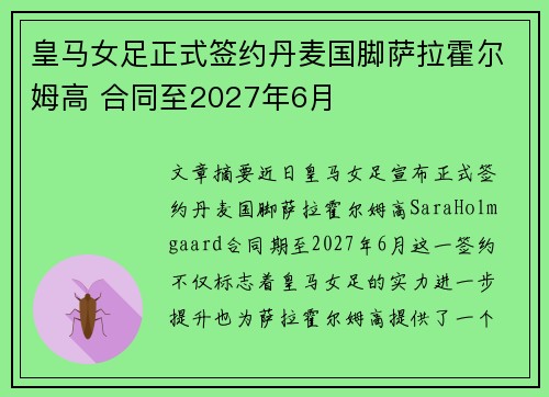 皇马女足正式签约丹麦国脚萨拉霍尔姆高 合同至2027年6月