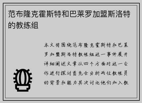范布隆克霍斯特和巴莱罗加盟斯洛特的教练组