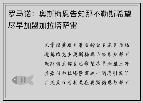 罗马诺:奥斯梅恩告知那不勒斯希望尽早加盟加拉塔萨雷