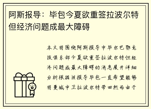 阿斯报导:毕包今夏欲重签拉波尔特但经济问题成最大障碍
