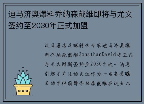 迪马济奥爆料乔纳森戴维即将与尤文签约至2030年正式加盟
