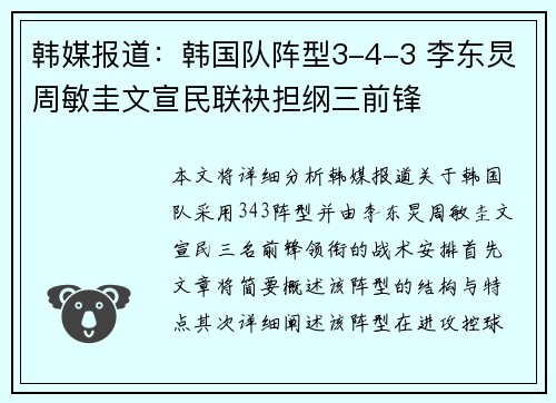 韩媒报道：韩国队阵型3-4-3 李东炅周敏圭文宣民联袂担纲三前锋