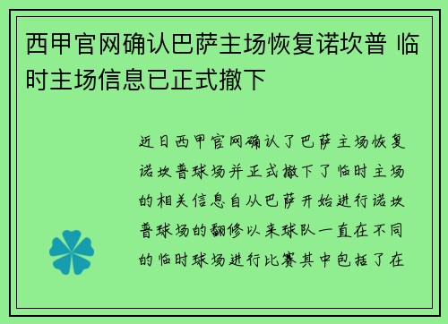 西甲官网确认巴萨主场恢复诺坎普 临时主场信息已正式撤下
