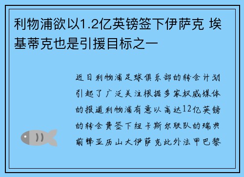利物浦欲以1.2亿英镑签下伊萨克 埃基蒂克也是引援目标之一