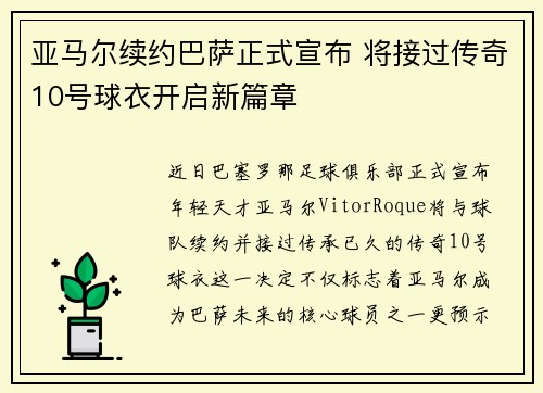 亚马尔续约巴萨正式宣布 将接过传奇10号球衣开启新篇章