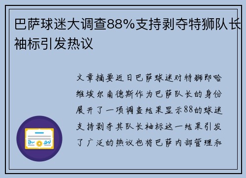 巴萨球迷大调查88%支持剥夺特狮队长袖标引发热议