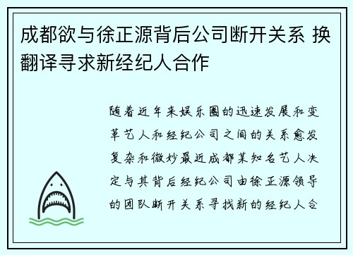 成都欲与徐正源背后公司断开关系 换翻译寻求新经纪人合作