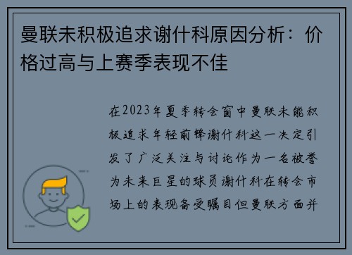 曼联未积极追求谢什科原因分析:价格过高与上赛季表现不佳