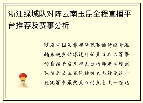 浙江绿城队对阵云南玉昆全程直播平台推荐及赛事分析