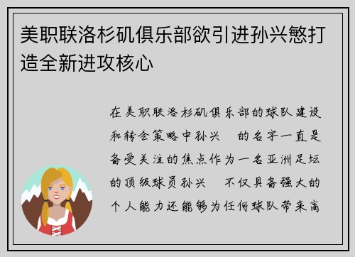 美职联洛杉矶俱乐部欲引进孙兴慜打造全新进攻核心