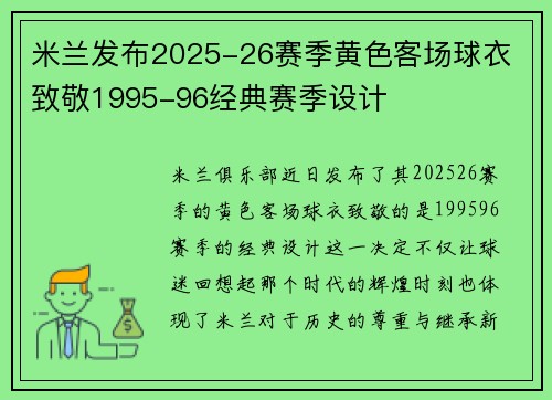 米兰发布2025-26赛季黄色客场球衣 致敬1995-96经典赛季设计