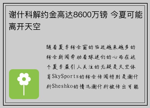 谢什科解约金高达8600万镑 今夏可能离开天空