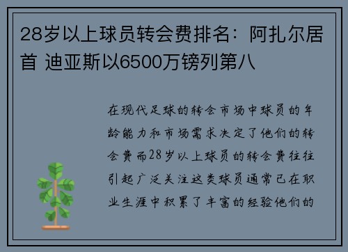 28岁以上球员转会费排名:阿扎尔居首 迪亚斯以6500万镑列第八