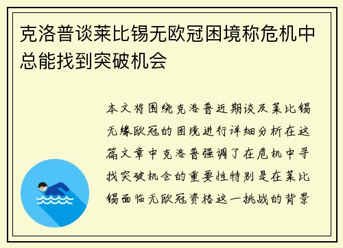 克洛普谈莱比锡无欧冠困境称危机中总能找到突破机会
