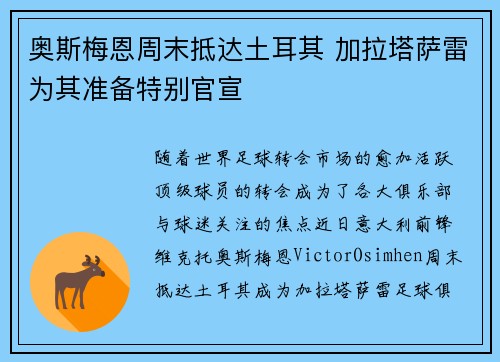 奥斯梅恩周末抵达土耳其 加拉塔萨雷为其准备特别官宣