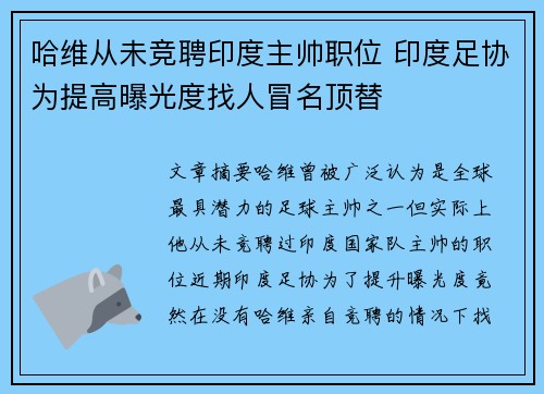 哈维从未竞聘印度主帅职位 印度足协为提高曝光度找人冒名顶替