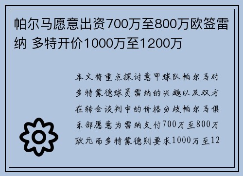 帕尔马愿意出资700万至800万欧签雷纳 多特开价1000万至1200万