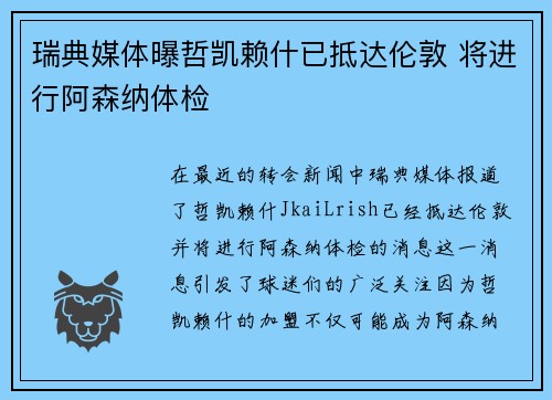 瑞典媒体曝哲凯赖什已抵达伦敦 将进行阿森纳体检