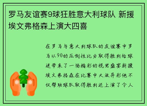 罗马友谊赛9球狂胜意大利球队 新援埃文弗格森上演大四喜